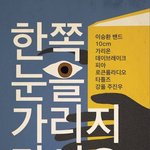 이승환 국정화 반대 무료 공연