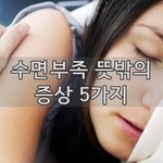 수면부족 뜻밖의 증상 5가지