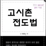 고시촌 <b>전도</b>법 꼬마부흥사 트리니티
