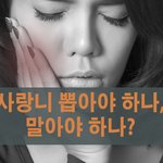 사랑니 뽑아야 하나, 말아야 하나?