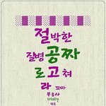 <b>절박</b>한 질병 공짜로 고쳐라