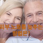 피부 노화를 늦추는 방법은?