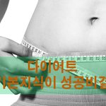 다이어트, 기본지식이 성공비결