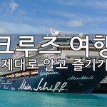 크루즈 여행 제대로 알고 즐기기