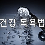 건강 목욕법