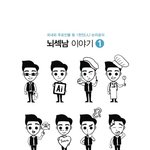 "뇌섹남 이야기, <b>두뇌싸움</b> 1급 참모"