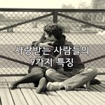 사랑받는 사람들의 9가지 특징