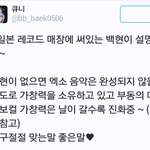 [백현] 일본레코드매장에 백현설명<b>글</b>이래