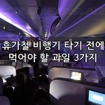 휴가철 비행기 타기 전에 먹어야 할 과일 3가지