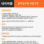 [댓글<b>헌터</b>] 알바실수담 모음 3탄 <댓글헌터 13>