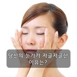 당신의 눈가가 자글자글한 이유는?