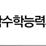 [수능] 1년전 수능 후기 및 꿀팁