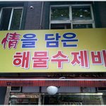 [해물수제비] * 세상에서 가장 맛있는 수제비 ^^ *