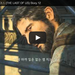 라스트 오브 어스 (THE LAST OF <b>US</b>) Story.12 