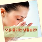 모공 줄이는 생활습관!!