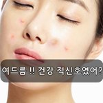여드름 !! 건강 적신호였어?