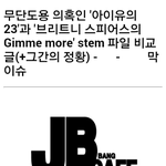 [엔터톡] 브리트니 <b>무단</b>도용 의혹 아이유 23 stem파일로 빼박...