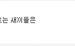 니들 <b>이말</b>에 공감해?