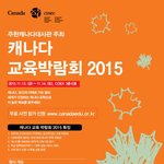 [<b>주한</b>캐나다대사관주최] 캐나다교육박람회 2015 개최