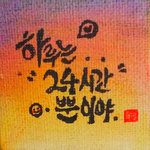 <b>캘리</b>그라피해봄