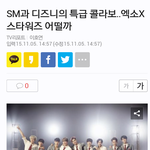 [EXO] 에스엠 <b>디즈니</b>  콜라보기사