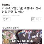 [드루와] 아이유 예정대로 팬싸 <b>진행</b> 한다함.