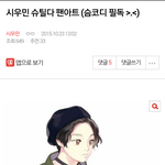 [시우민] 웅녀들.. <b>슈</b>톡은 말하면 이루어지는 톡이야?