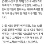[방탄소년단] <b>KBS</b>가요대축제는 고척돔에서