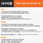[댓글헌터] 주변의 흔한실수담 모음 2탄 <댓글헌터 14> 