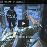 라스트 오브 어스 (THE LAST OF <b>US</b>) Story.15 