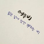 <b>캘리</b>그라피 첫..작