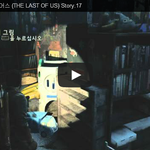 라스트 오브 어스 (THE LAST OF <b>US</b>) Story.17 