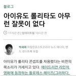 [댓글부탁해] 아이유 반박