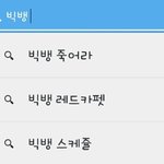 빅뱅죽어라 <b>해명</b>은 무슨ㅋㅋ