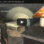 라스트 오브 어스 (THE LAST OF <b>US</b>) Story.18 