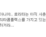 [모두드루와] <b>아이유</b>가 로리타라는 걸 반박할게 