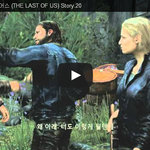 라스트 오브 어스 (THE LAST OF <b>US</b>) Story.20 