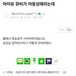 <b>맘카페</b>에선 아이유 이렇게 깐다