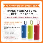[<b>카스</b>이벤트] 캐나다교육박람회 친구맺고 블루투스 받아가세요!