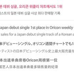 [EXO] EXO 일본 데뷔 싱글, <b>오리콘</b> 위클리 차트에서도 1위