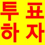 [EXO] 케이돌 초동1위래잖아!! 마마도 1위 해야지