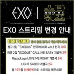 [EXO] 엑소 스트리밍 변경<b>안내</b>
