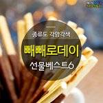 빼빼로데이 선물 유형 <b>BEST</b>6