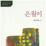 1890년대 조선 기생 은월이, 불꽃 같았던 그녀의 삶