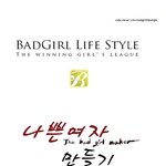 [요즘여자들] 나쁜 여자 만드는 <b>웹툰</b>이라네요 ㅋㅋㅋㅋㅋ