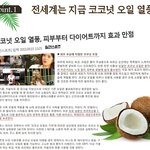 요즘 '코코넛 <b>오일</b>' 로 만든 화장품이 대세인가봐요~