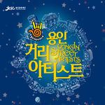 [몬스타엑스] 11월 14일 토요일 <b>용인</b>죽전야외음악당