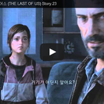 라스트 오브 어스 (THE LAST OF <b>US</b>) Story.23 