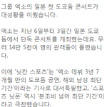 [EXO] 엑소 도쿄돔 공연 성료‥일본 언론들 '엑소시대 열렸다'...