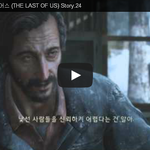 라스트 오브 어스 (THE LAST OF <b>US</b>) Story.24